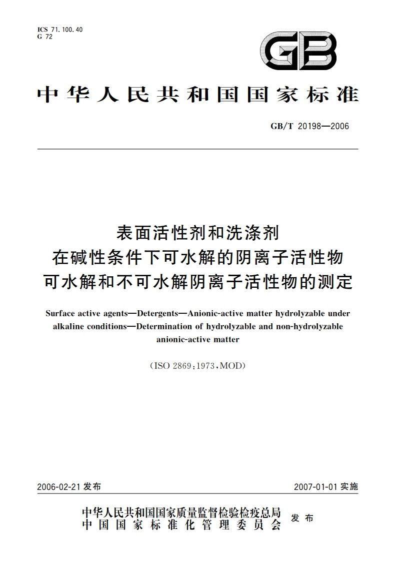 表面活性剂和洗涤剂 在碱性条件下可水解的阴离子活性物 可水解和不可水解阴离子活性物的测定 GBT 20198-2006.pdf_第1页