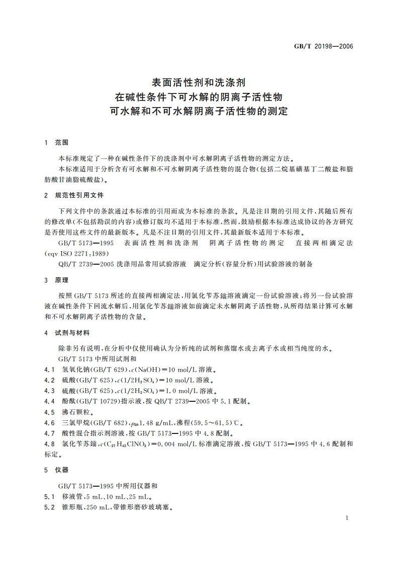 表面活性剂和洗涤剂 在碱性条件下可水解的阴离子活性物 可水解和不可水解阴离子活性物的测定 GBT 20198-2006.pdf_第3页