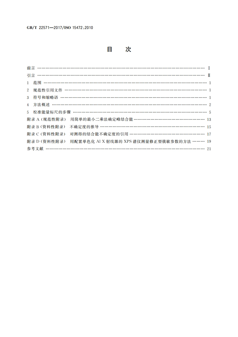 表面化学分析 X射线光电子能谱仪 能量标尺的校准 GBT 22571-2017.pdf_第2页
