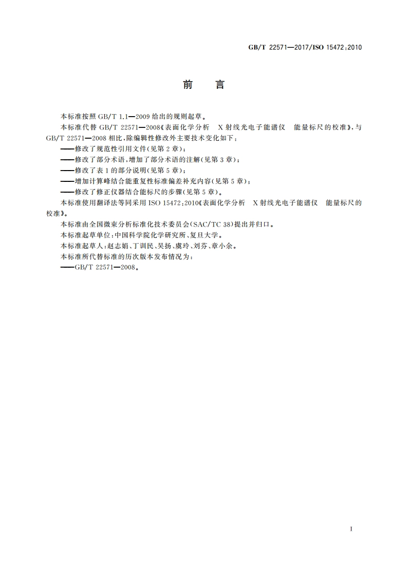 表面化学分析 X射线光电子能谱仪 能量标尺的校准 GBT 22571-2017.pdf_第3页