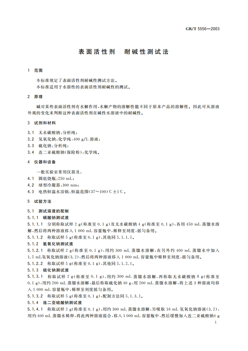 表面活性剂 耐碱性测试法 GBT 5556-2003.pdf_第3页