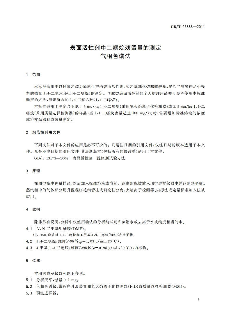 表面活性剂中二噁烷残留量的测定 气相色谱法 GBT 26388-2011.pdf_第3页