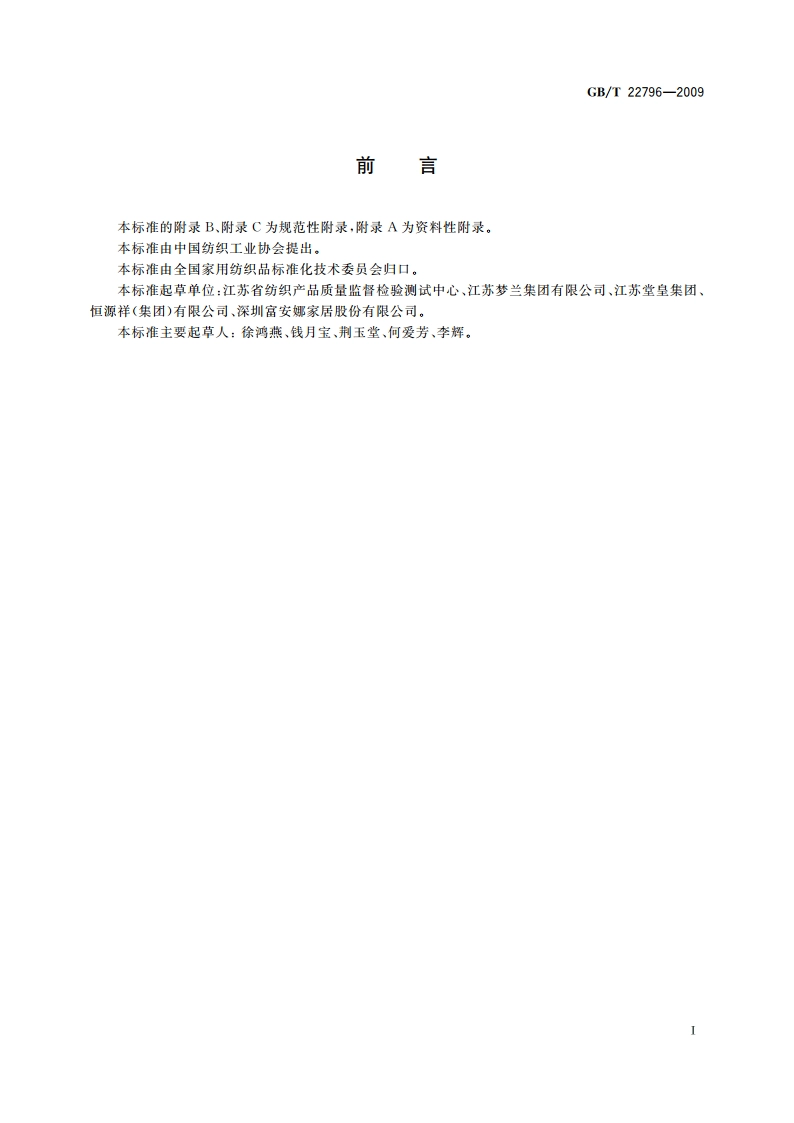 被、被套 GBT 22796-2009.pdf_第2页