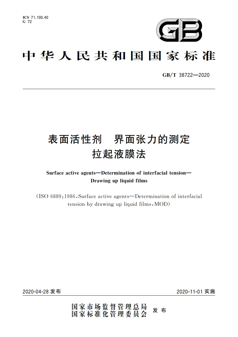 表面活性剂 界面张力的测定 拉起液膜法 GBT 38722-2020.pdf_第1页