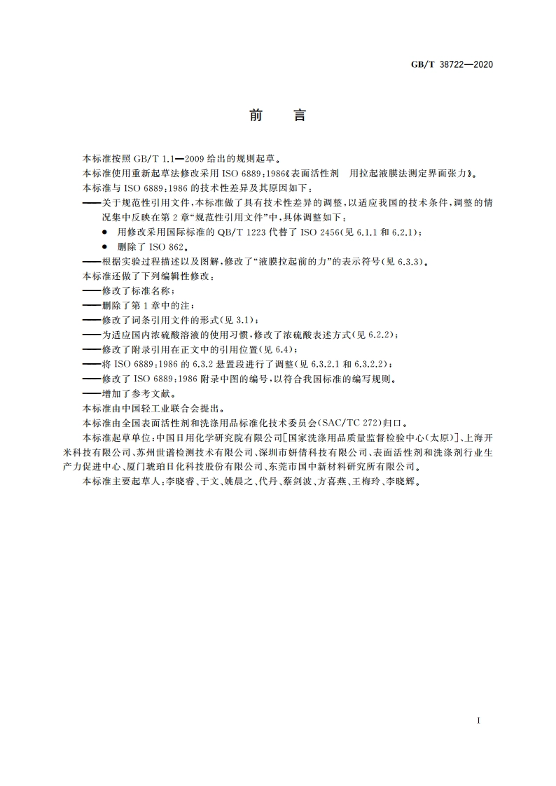 表面活性剂 界面张力的测定 拉起液膜法 GBT 38722-2020.pdf_第2页