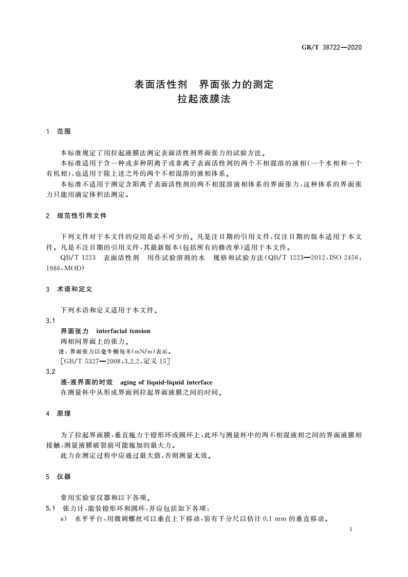 表面活性剂 界面张力的测定 拉起液膜法 GBT 38722-2020.pdf_第3页