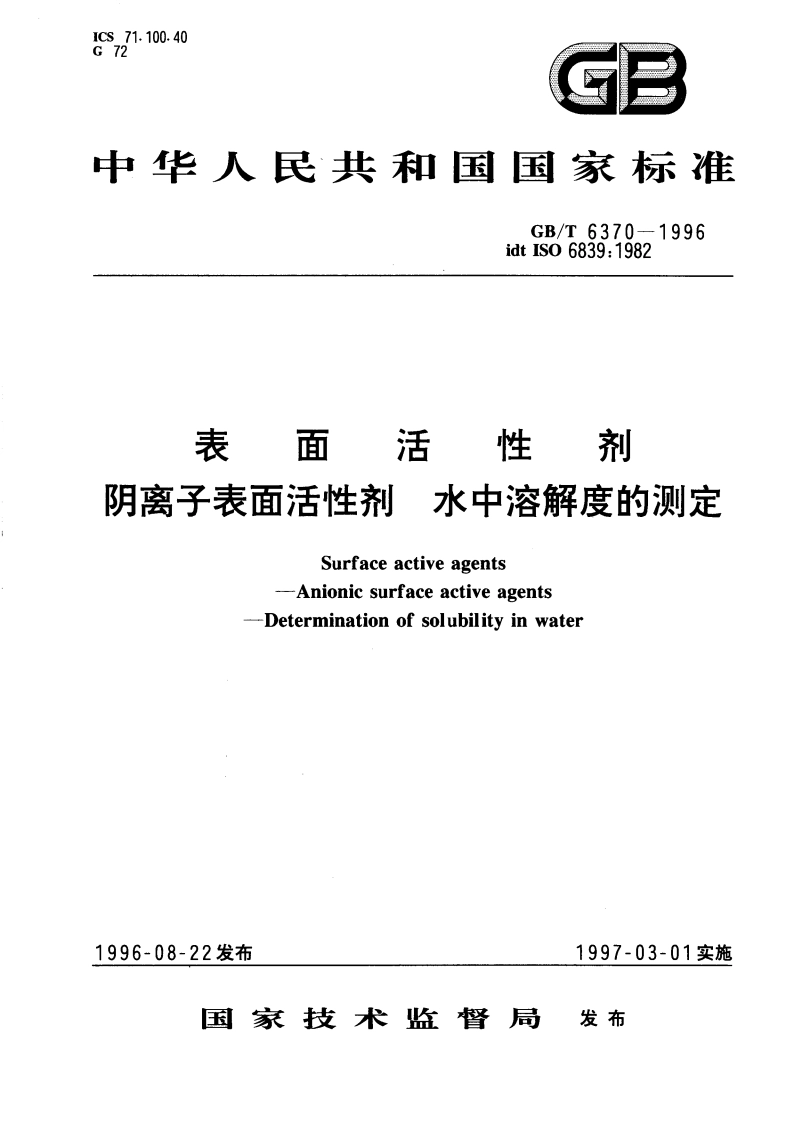 表面活性剂 阴离子表面活性剂 水中溶解度的测定 GBT 6370-1996.pdf_第1页