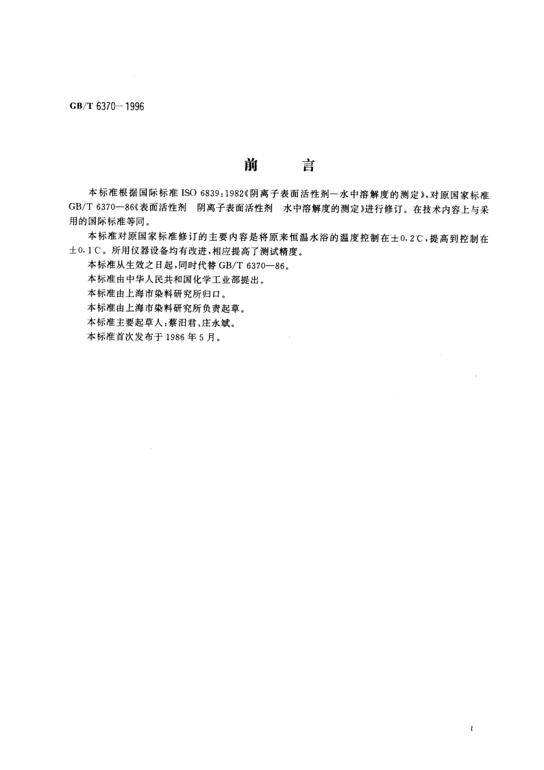 表面活性剂 阴离子表面活性剂 水中溶解度的测定 GBT 6370-1996.pdf_第3页