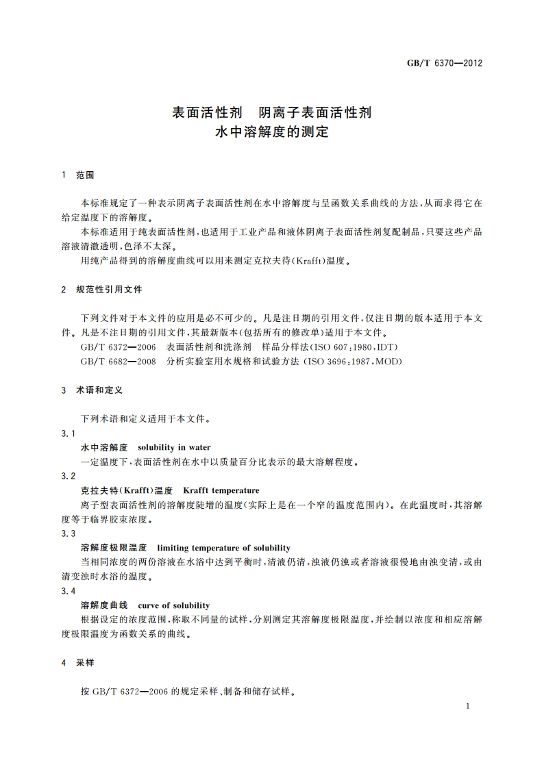 表面活性剂 阴离子表面活性剂 水中溶解度的测定 GBT 6370-2012.pdf_第3页