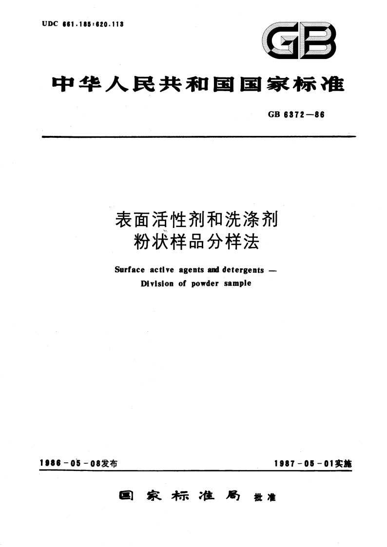 表面活性剂和洗涤剂 粉状样品分样法 GBT 6372-1986.pdf_第1页