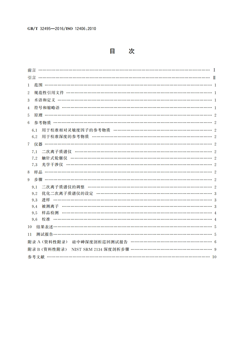 表面化学分析 二次离子质谱 硅中砷的深度剖析方法 GBT 32495-2016.pdf_第2页