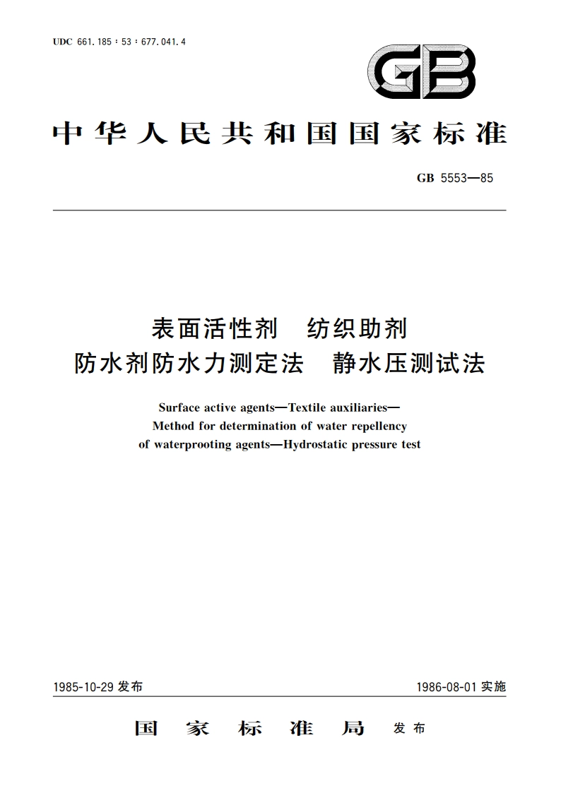 表面活性剂 纺织助剂 防水剂防水力测定法 静水压测试法 GBT 5553-1985.pdf_第1页