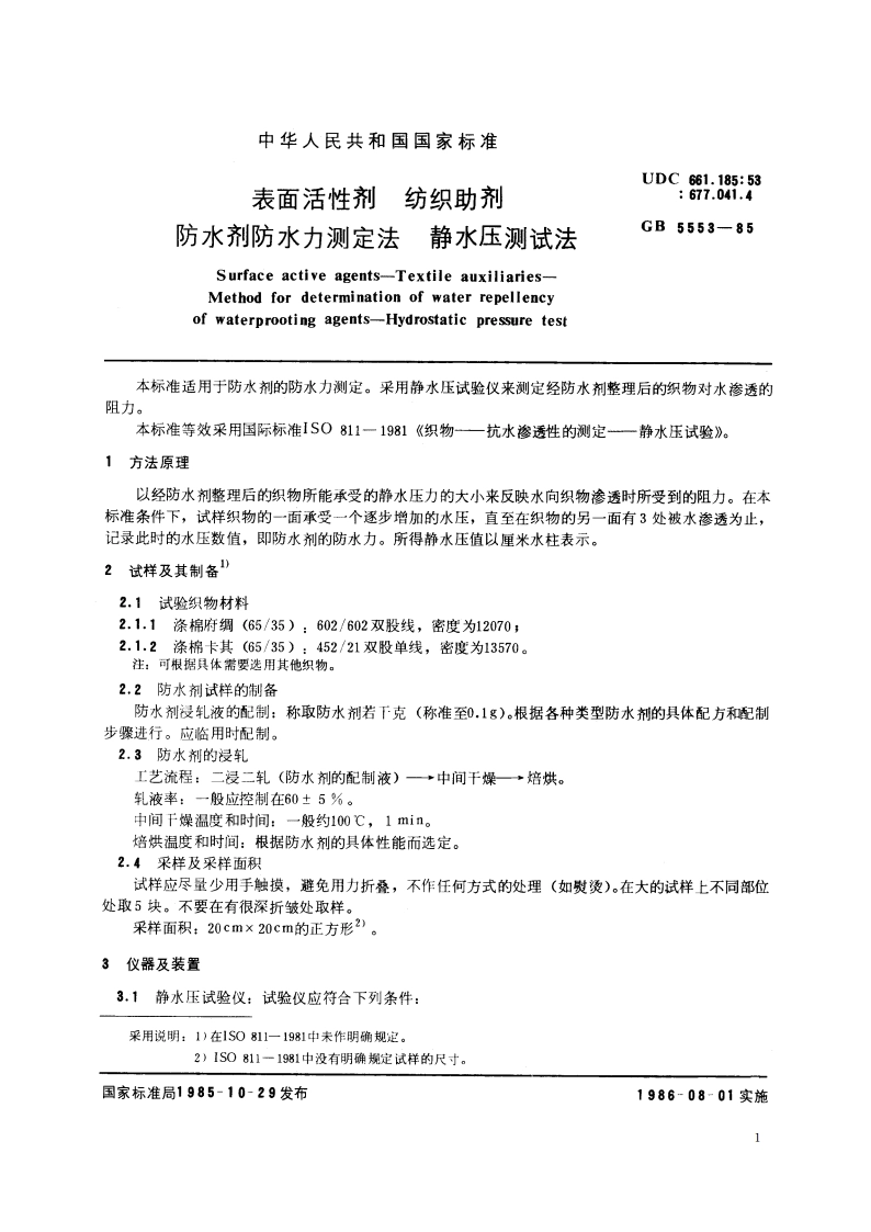 表面活性剂 纺织助剂 防水剂防水力测定法 静水压测试法 GBT 5553-1985.pdf_第2页