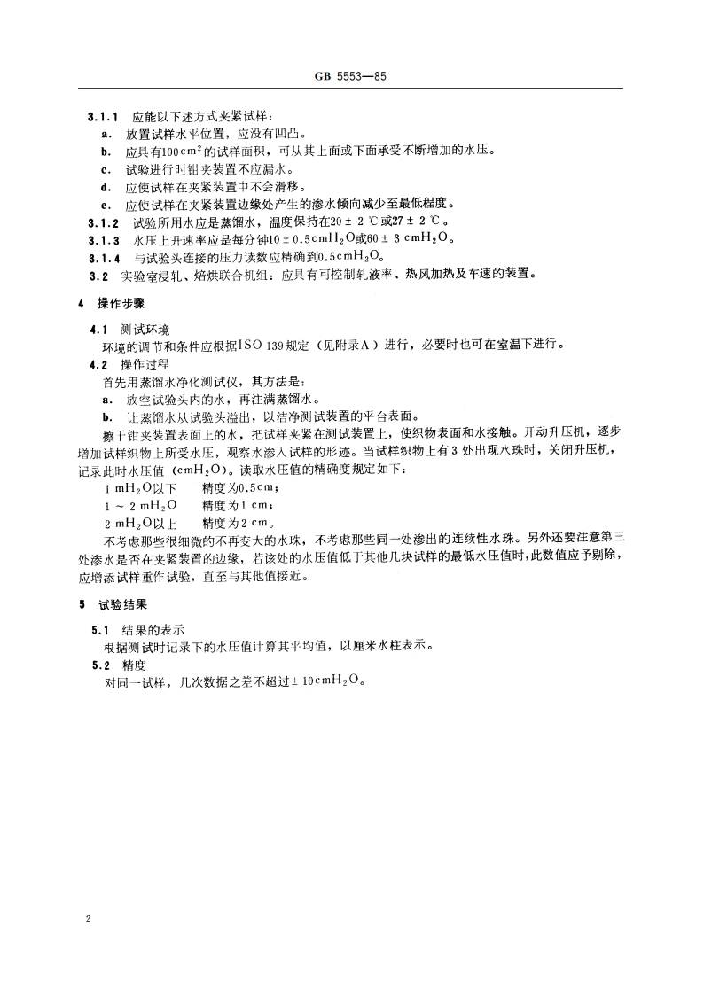 表面活性剂 纺织助剂 防水剂防水力测定法 静水压测试法 GBT 5553-1985.pdf_第3页