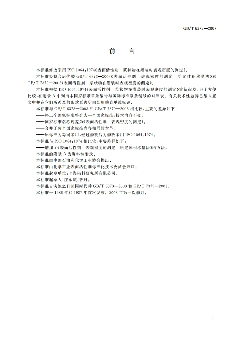 表面活性剂 表观密度的测定 GBT 6373-2007.pdf_第2页
