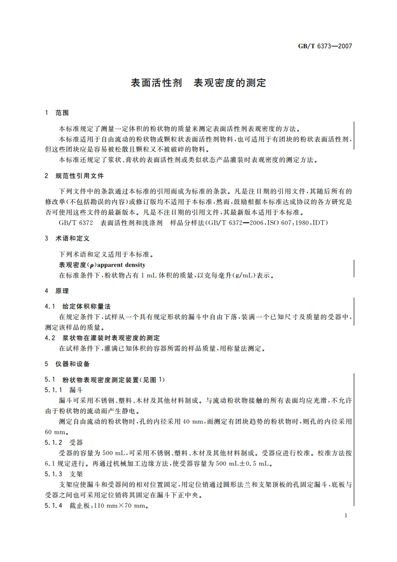表面活性剂 表观密度的测定 GBT 6373-2007.pdf_第3页