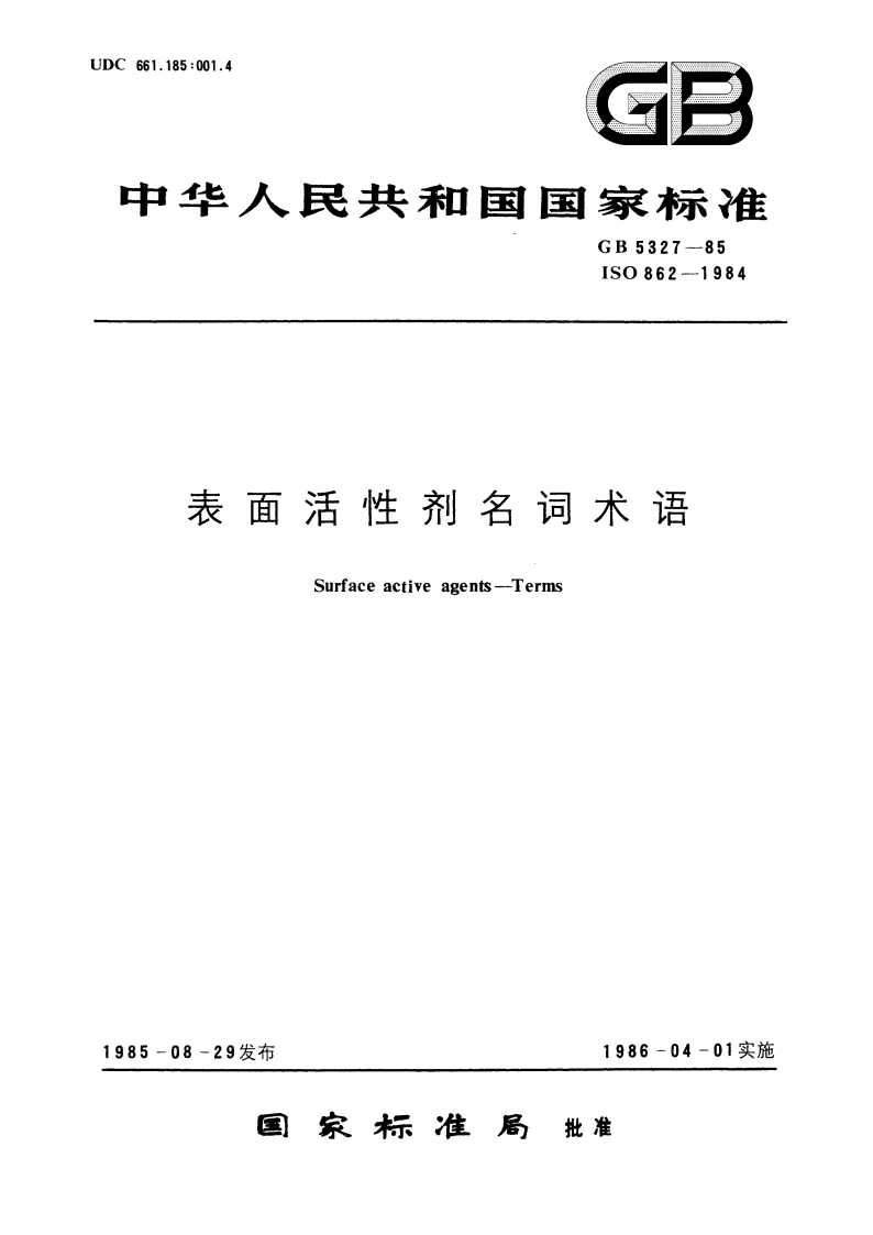 表面活性剂名词术语 GBT 5327-1985.pdf_第1页