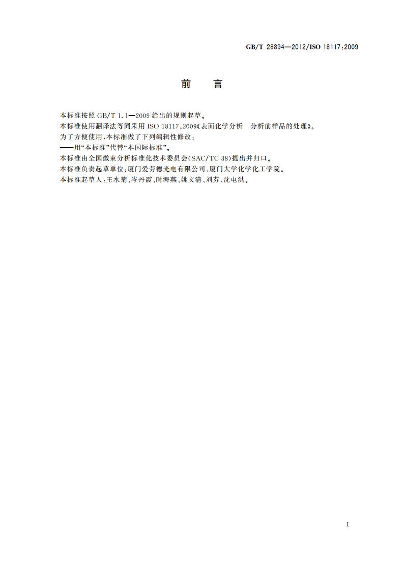 表面化学分析 分析前样品的处理 GBT 28894-2012.pdf_第2页