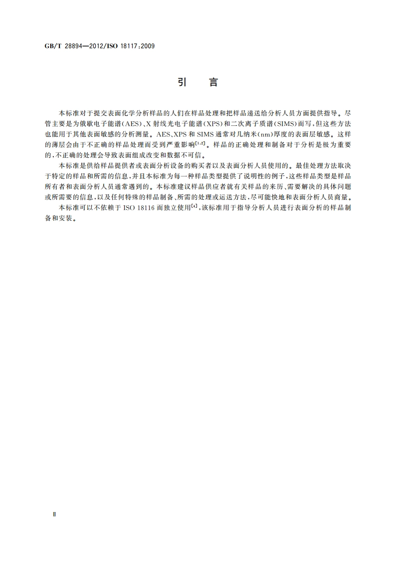 表面化学分析 分析前样品的处理 GBT 28894-2012.pdf_第3页