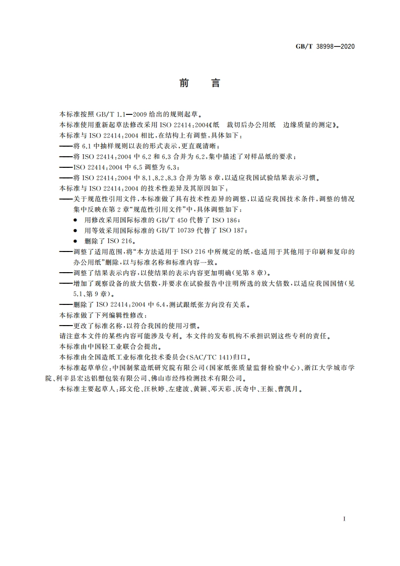 裁切后办公用纸 边缘质量的测定 GBT 38998-2020.pdf_第2页