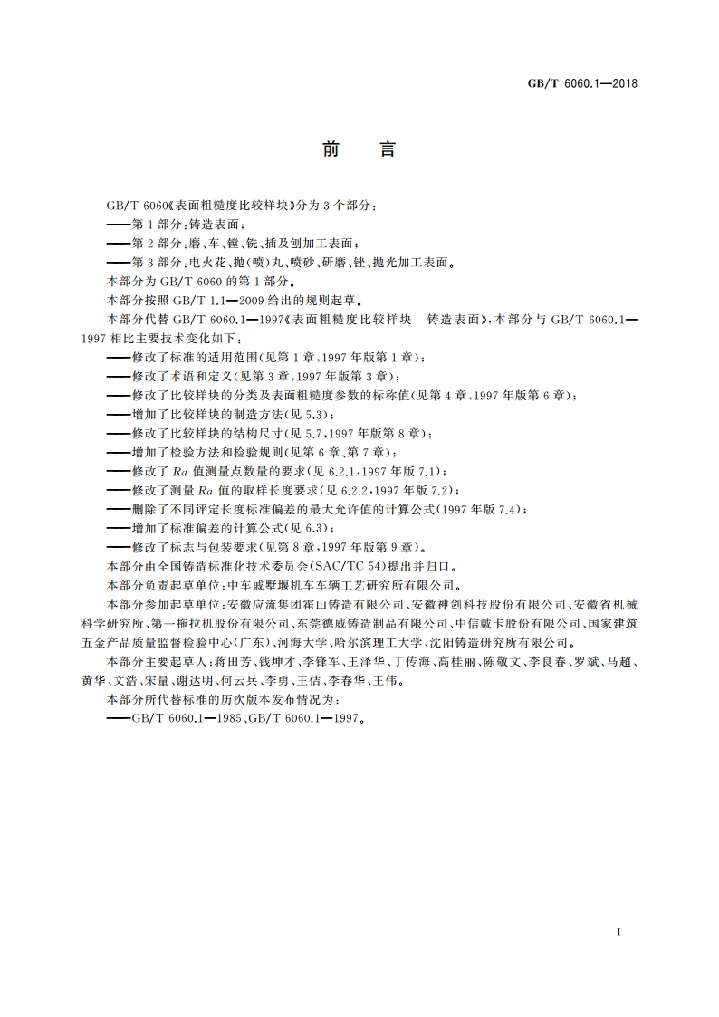 表面粗糙度比较样块 第1部分铸造表面 GBT 6060.1-2018.pdf_第2页