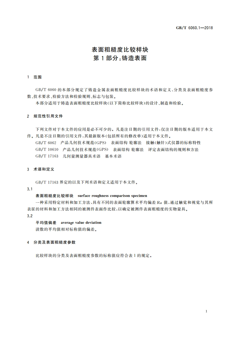表面粗糙度比较样块 第1部分铸造表面 GBT 6060.1-2018.pdf_第3页