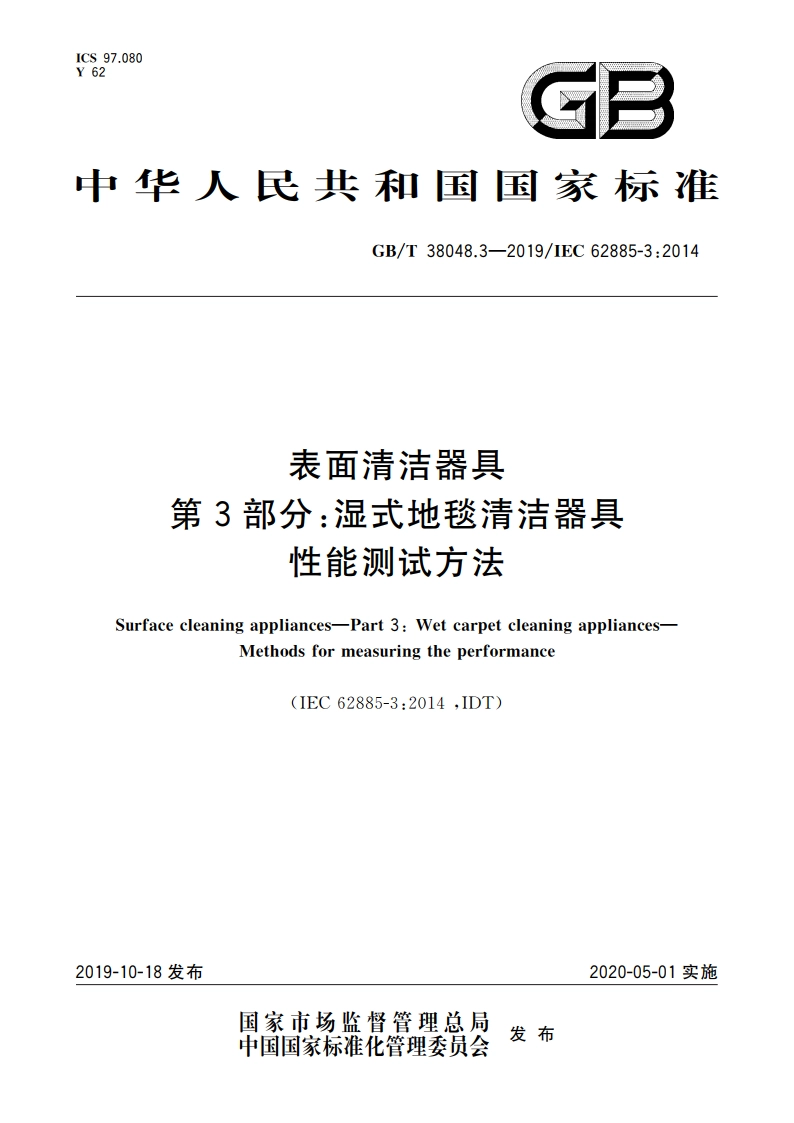 表面清洁器具 第3部分：湿式地毯清洁器具 性能测试方法 GBT 38048.3-2019.pdf_第1页