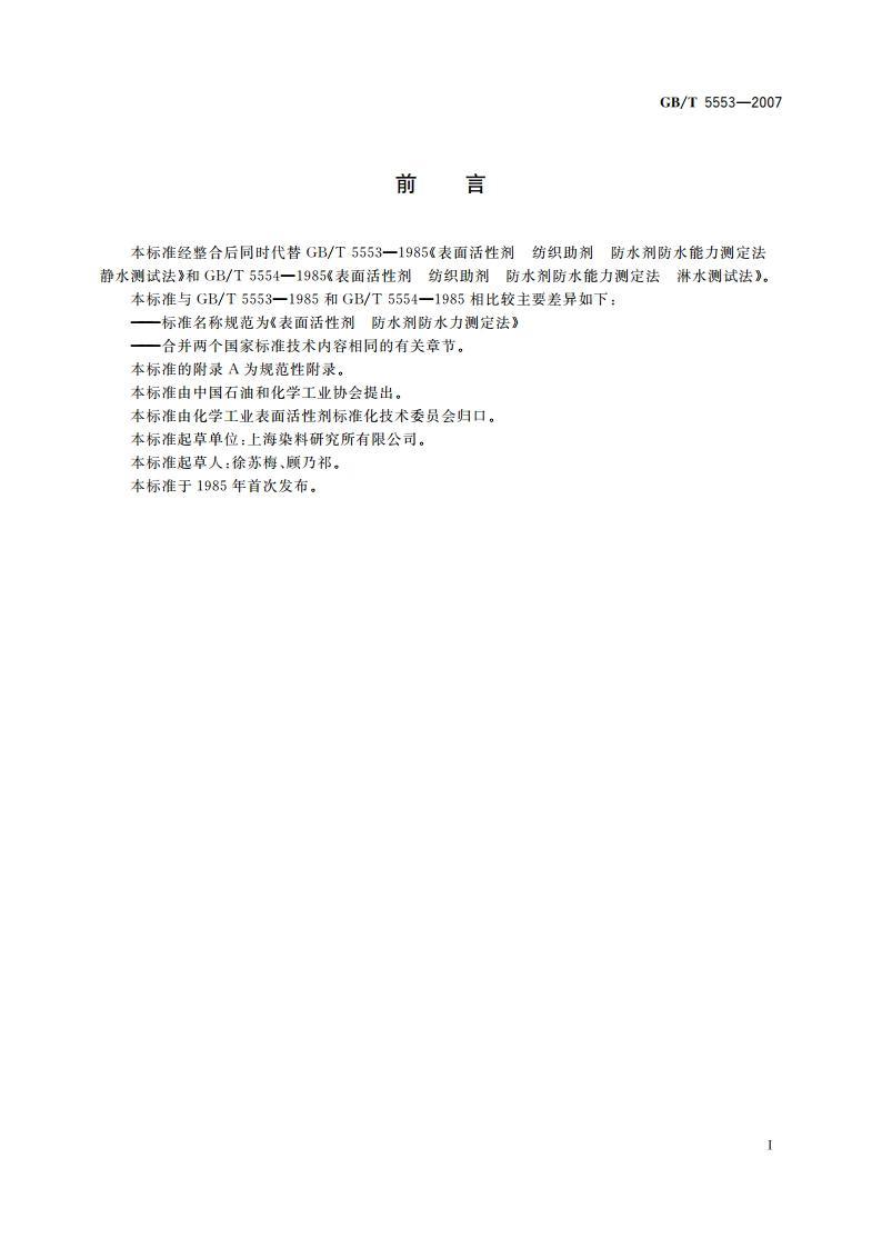 表面活性剂 防水剂防水力测定法 GBT 5553-2007.pdf_第2页