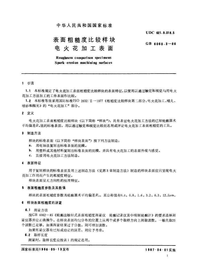 表面粗糙度比较样块 电火花加工表面 GBT 6060.3-1986.pdf_第2页