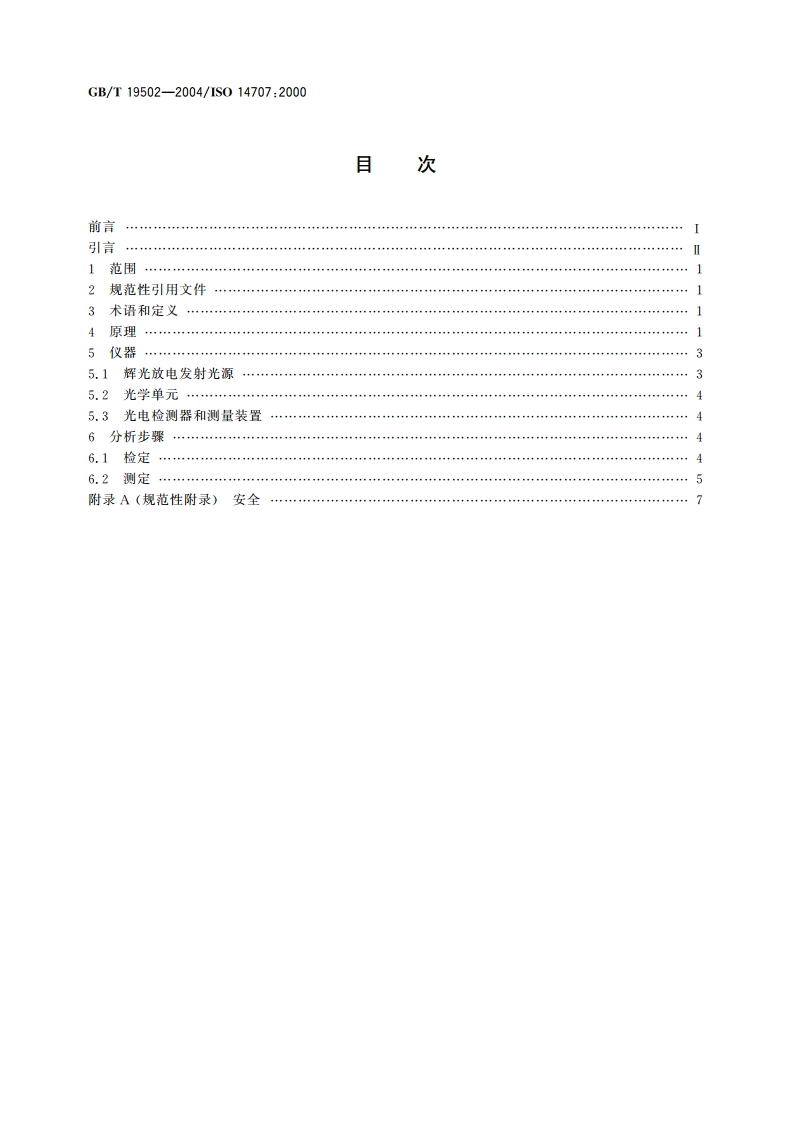 表面化学分析 辉光放电发射光谱方法通则 GBT 19502-2004.pdf_第2页