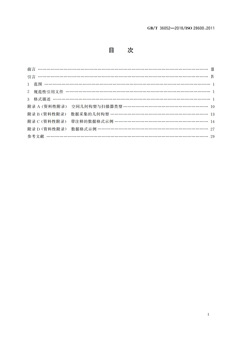 表面化学分析扫描 探针显微镜数据传输格式 GBT 36052-2018.pdf_第2页