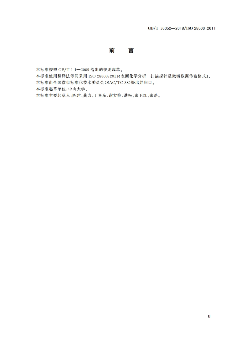 表面化学分析扫描 探针显微镜数据传输格式 GBT 36052-2018.pdf_第3页