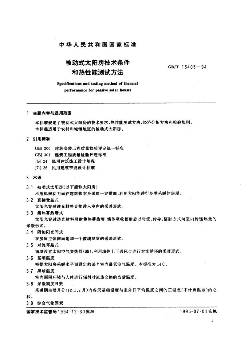 被动式太阳房技术条件和热性能测试方法 GBT 15405-1994.pdf_第3页