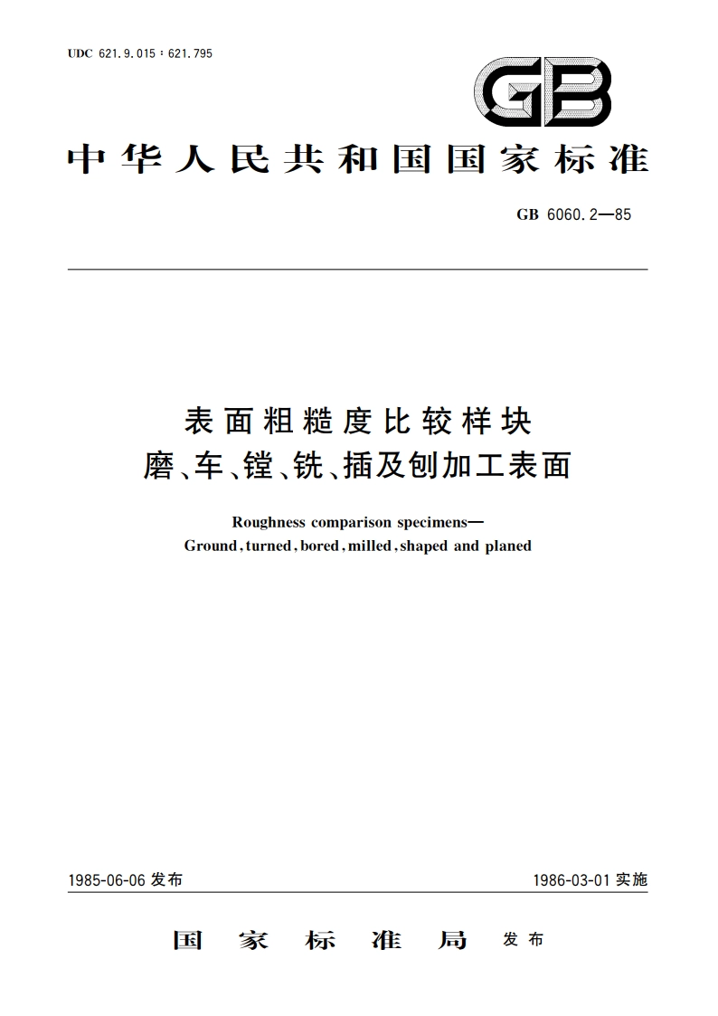 表面粗糙度比较样块 磨、车、镗、铣、插及刨加工表面 GBT 6060.2-1985.pdf_第1页