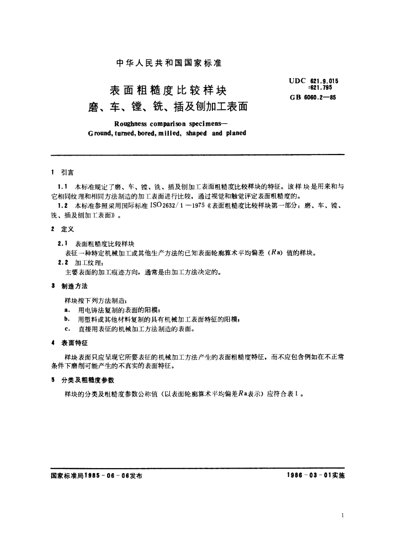 表面粗糙度比较样块 磨、车、镗、铣、插及刨加工表面 GBT 6060.2-1985.pdf_第2页
