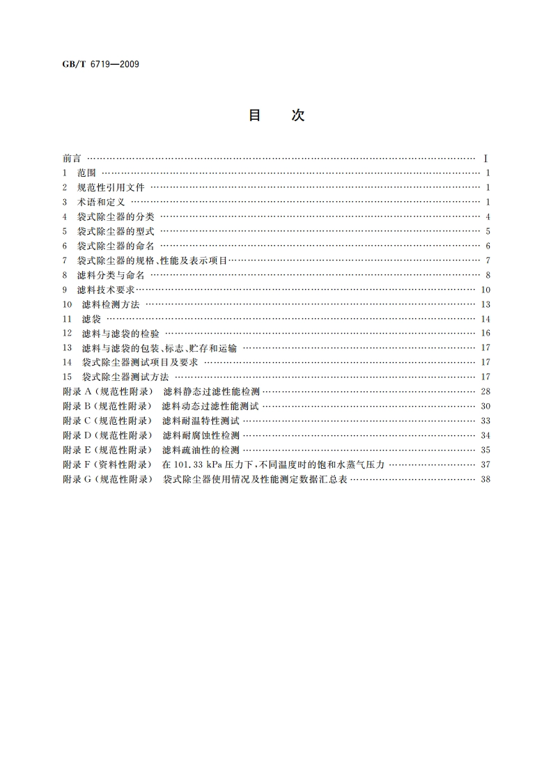 袋式除尘器技术要求 GBT 6719-2009.pdf_第2页