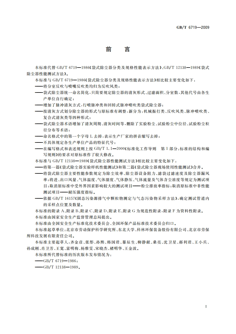 袋式除尘器技术要求 GBT 6719-2009.pdf_第3页