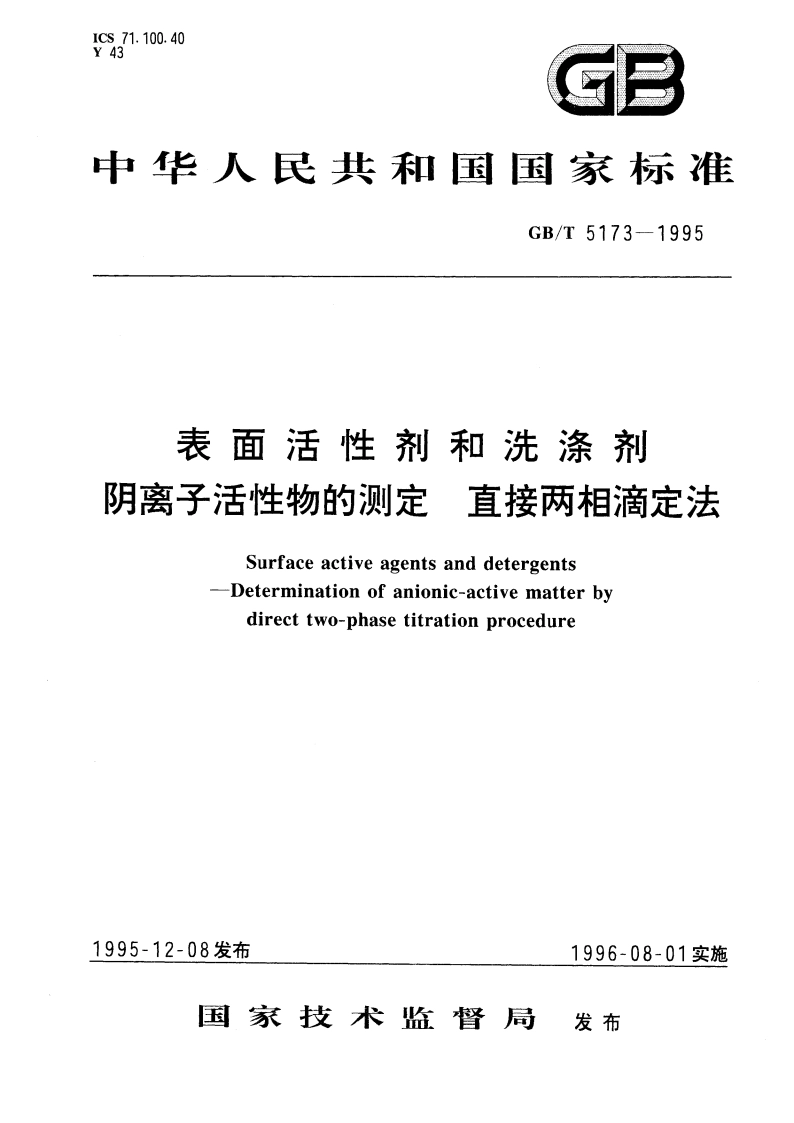 表面活性剂和洗涤剂 阴离子活性物的测定 直接两相滴定法 GBT 5173-1995.pdf_第1页
