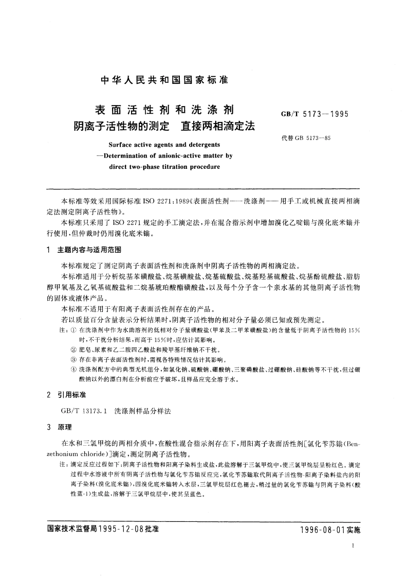 表面活性剂和洗涤剂 阴离子活性物的测定 直接两相滴定法 GBT 5173-1995.pdf_第3页
