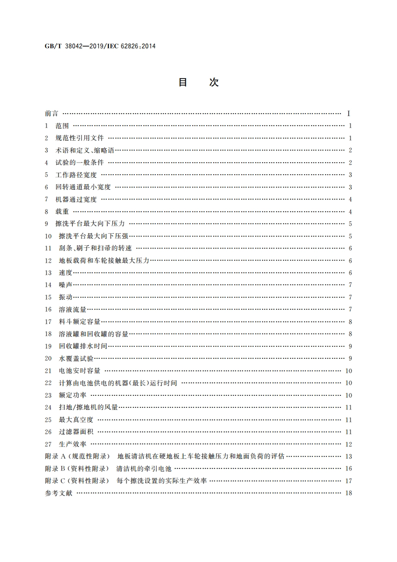 表面清洁器具 带有或不带有牵引驱动的商用地板处理机 性能测试方法 GBT 38042-2019.pdf_第2页