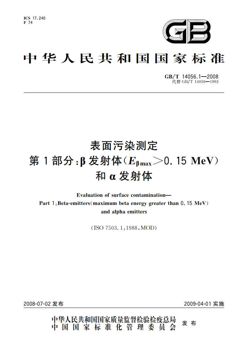 表面污染测定 第1部分：β发射体(Eβmax＞0.15 MeV)和α发射体 GBT 14056.1-2008.pdf_第1页