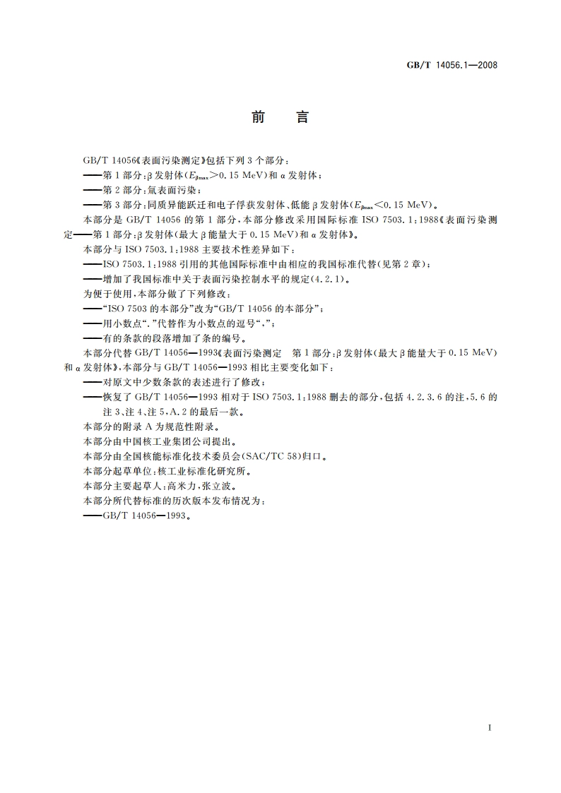 表面污染测定 第1部分：β发射体(Eβmax＞0.15 MeV)和α发射体 GBT 14056.1-2008.pdf_第2页
