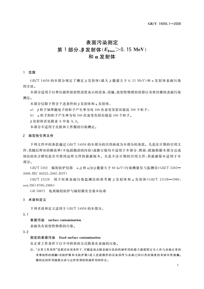 表面污染测定 第1部分：β发射体(Eβmax＞0.15 MeV)和α发射体 GBT 14056.1-2008.pdf_第3页