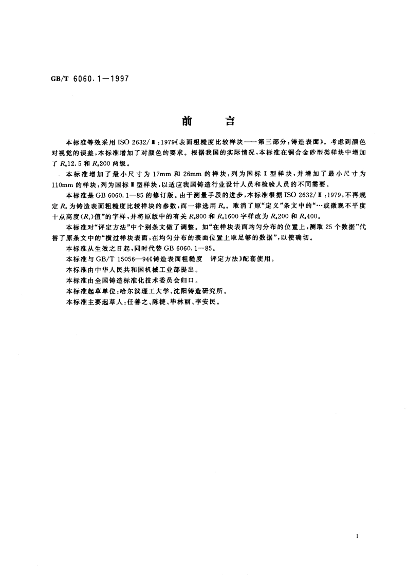 表面粗糙度比较样块 铸造表面 GBT 6060.1-1997.pdf_第2页