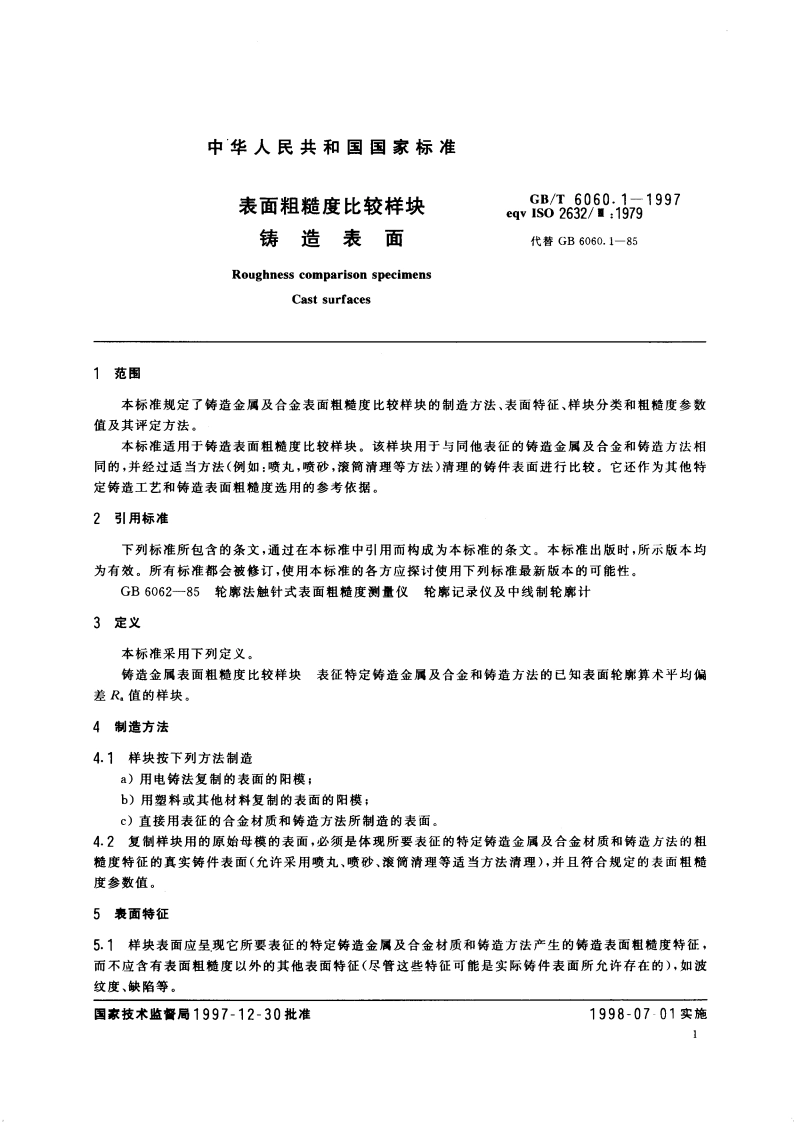 表面粗糙度比较样块 铸造表面 GBT 6060.1-1997.pdf_第3页