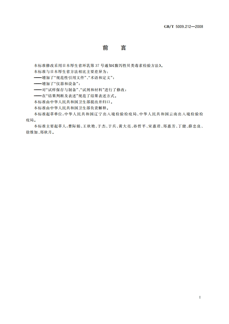 贝类中腹泻性贝类毒素的测定 GBT 5009.212-2008.pdf_第2页
