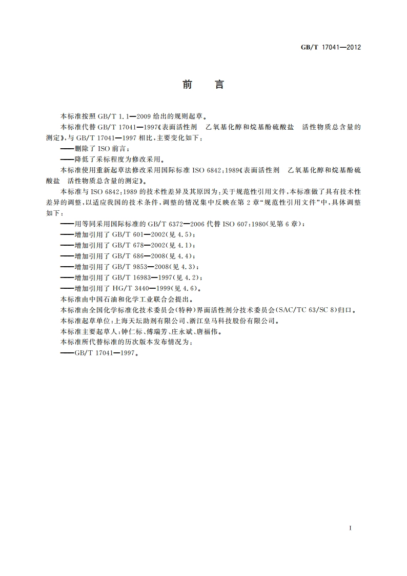 表面活性剂 乙氧基化醇和烷基酚硫酸盐 活性物质总含量的测定 GBT 17041-2012.pdf_第2页