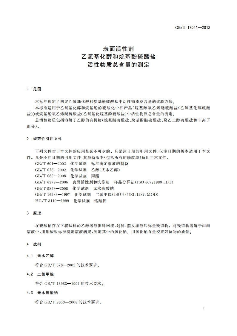 表面活性剂 乙氧基化醇和烷基酚硫酸盐 活性物质总含量的测定 GBT 17041-2012.pdf_第3页