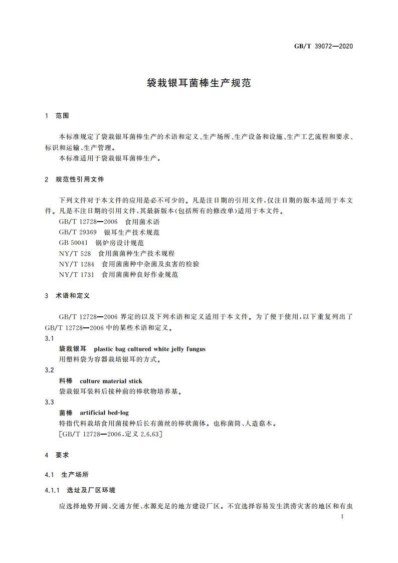 袋栽银耳菌棒生产规范 GBT 39072-2020.pdf_第3页