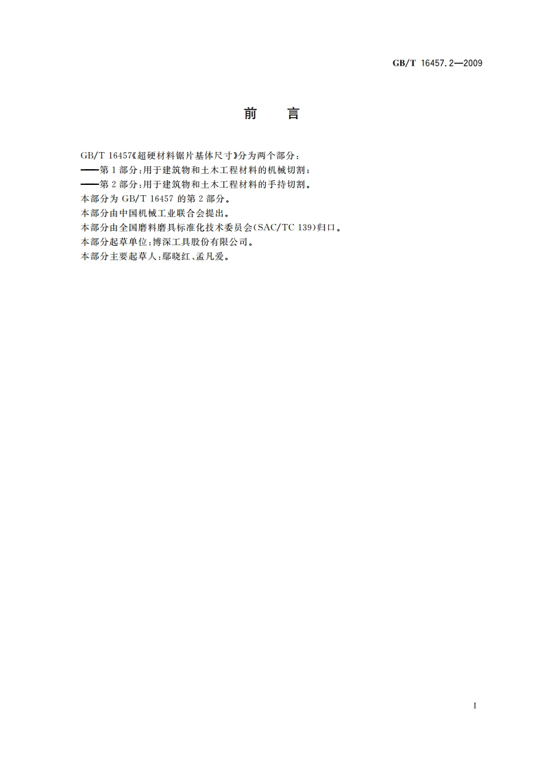 超硬材料锯片基体尺寸 第2部分：用于建筑物和土木工 程材料的手持切割 GBT 16457.2-2009.pdf_第2页